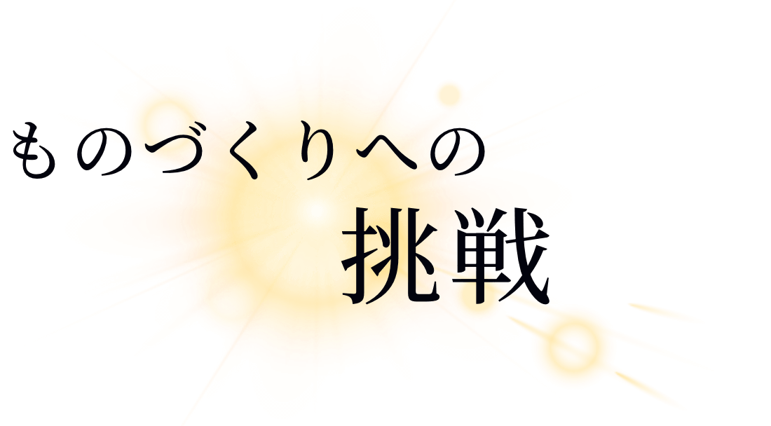 ものづくりへの挑戦