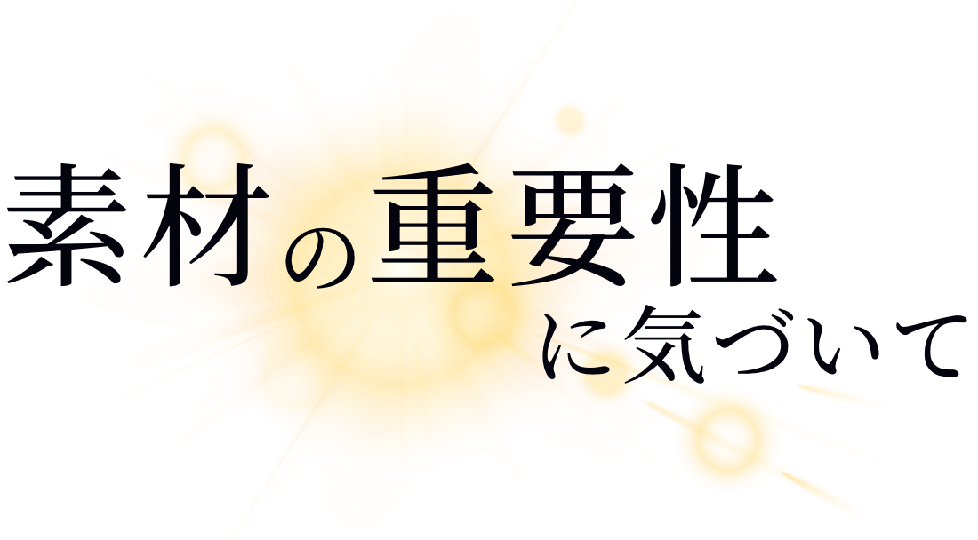 素材の重要性に気づいて