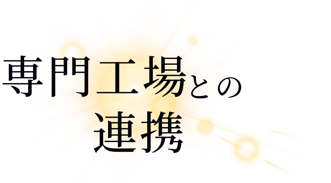 専門工場との連携